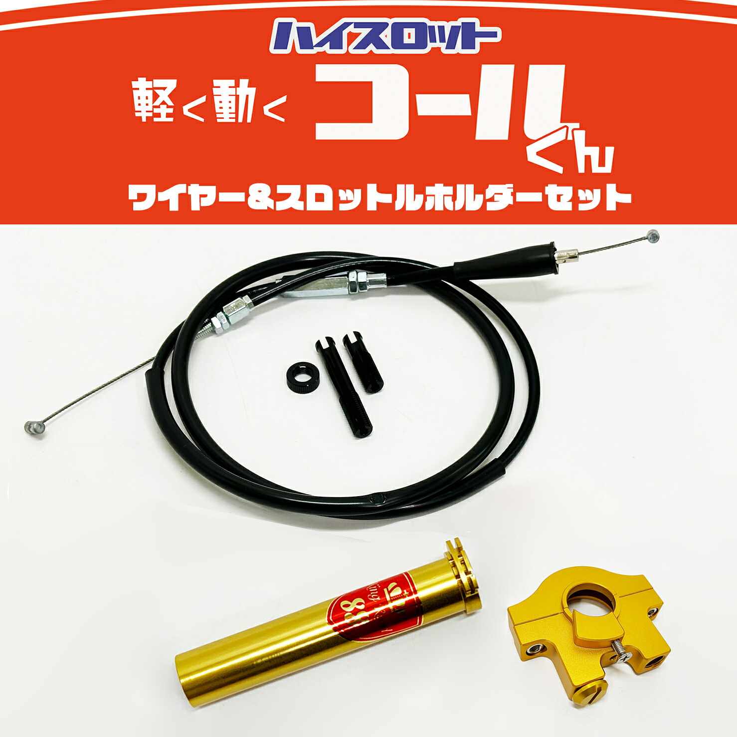 楽天市場】ハイスロットル 『コールくん』汎用 22.2mm KingRoad88