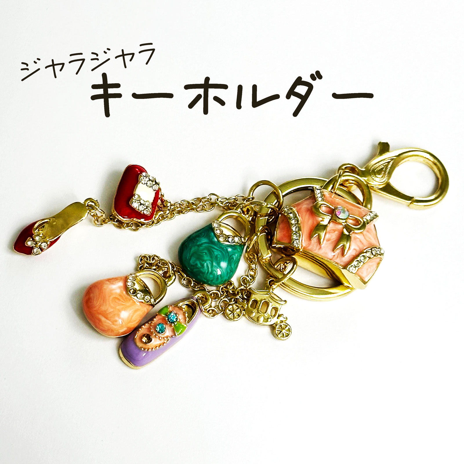 楽天市場】キーホルダー じゃらじゃら キーリング ゴールド 可愛い