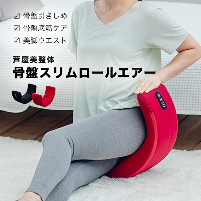 楽天市場】【特典あり】芦屋美整体 骨盤スリムロールエアー[骨盤ケア