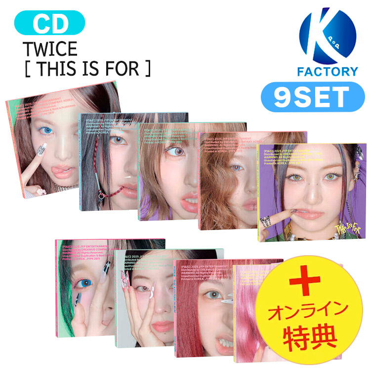 楽天市場】[オンライン特典] TWICE DIGIPACK Ver [ THIS IS FOR ] 9種