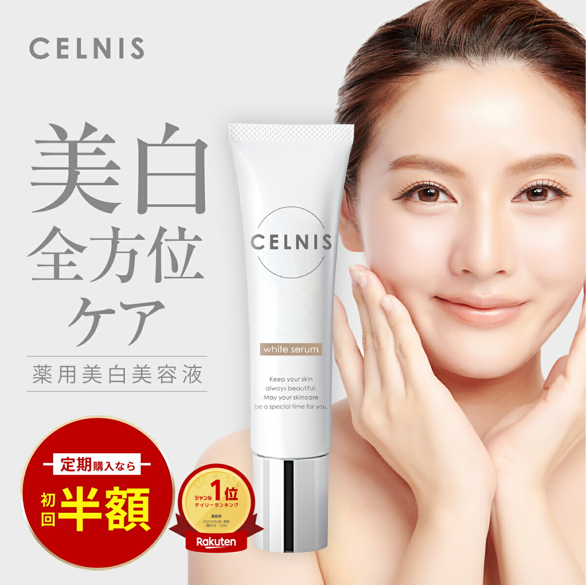 楽天市場】【4日20時〜最大半額☆1000名様限定】セルニス スキンケア