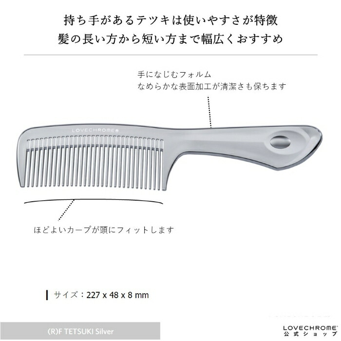 楽天市場】【公式】ラブクロム (R)Fテツキ シルバー 美髪コーム くし
