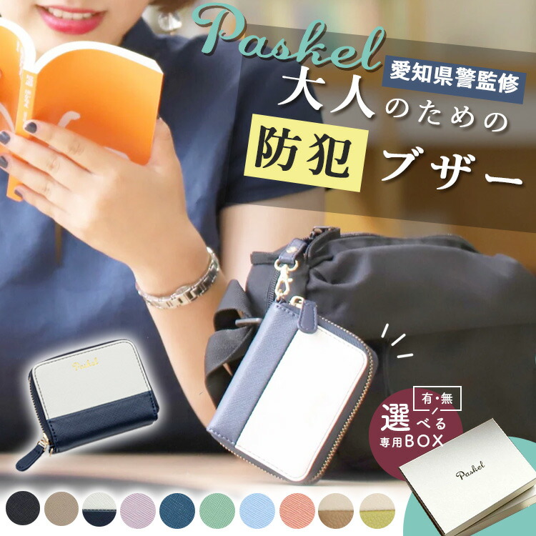 楽天市場】【5％OFFクーポン+おまけ付】Paskel パスケル 防犯ブザー