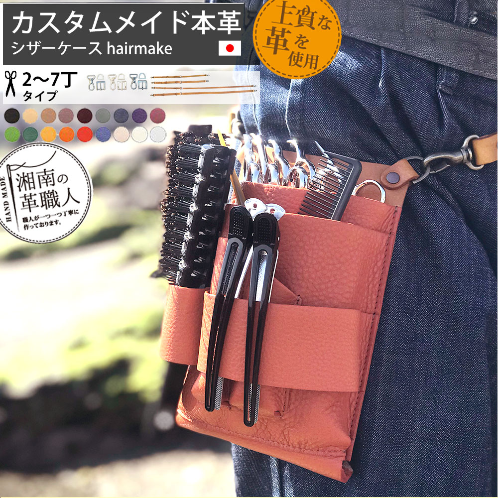楽天市場】美容師 シザーケース 本革 トリマー ベルト 革 Hair&Make 2