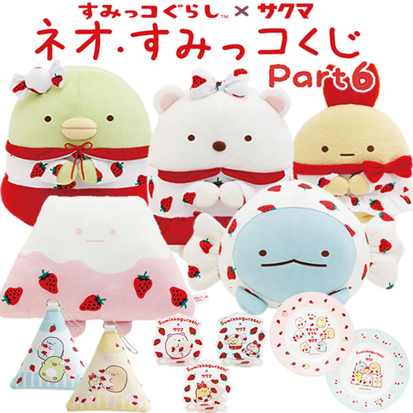 楽天市場】すみっコぐらし ネオ・すみっコくじ part6 すみっコぐらし