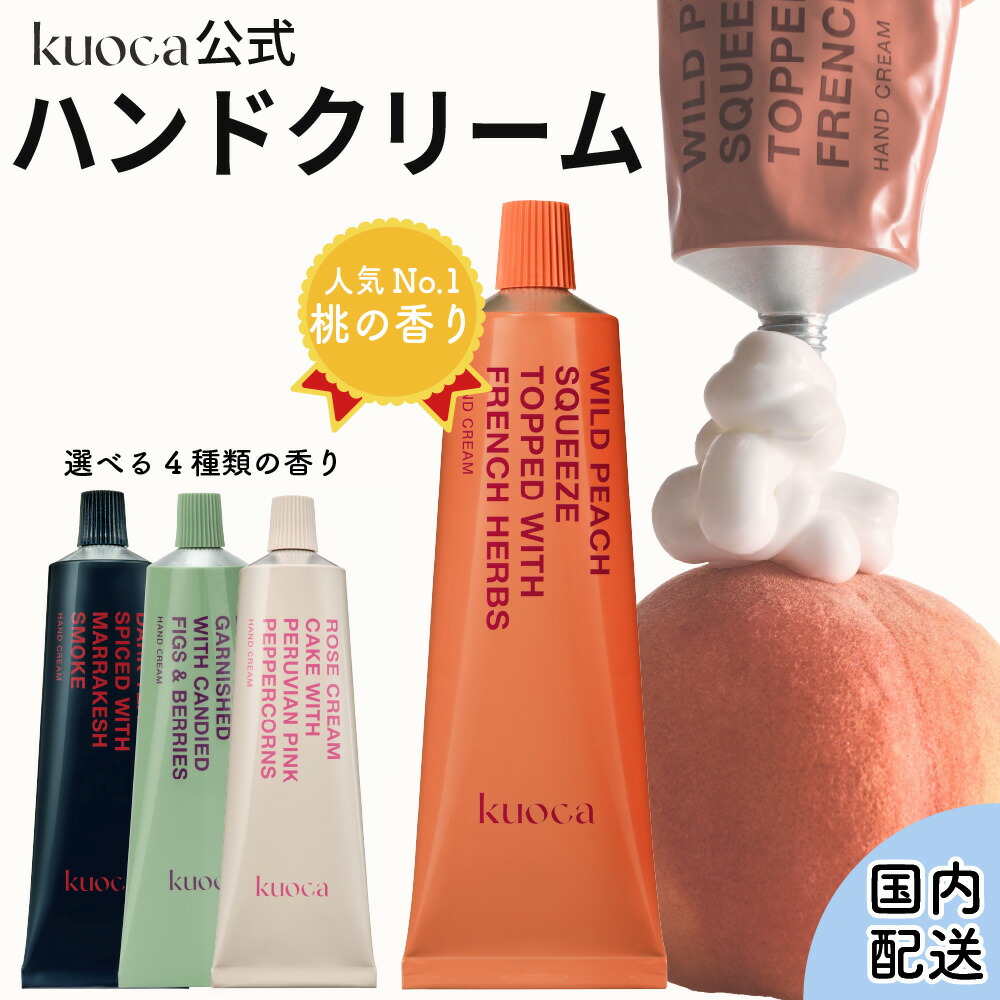 楽天市場】kuoca クオカ ハンドクリーム 全4種類 桃の香り ピーチ