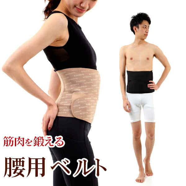 楽天市場】腰のお悩みに 臨床実験結果がある骨盤矯正ベルト コシラック