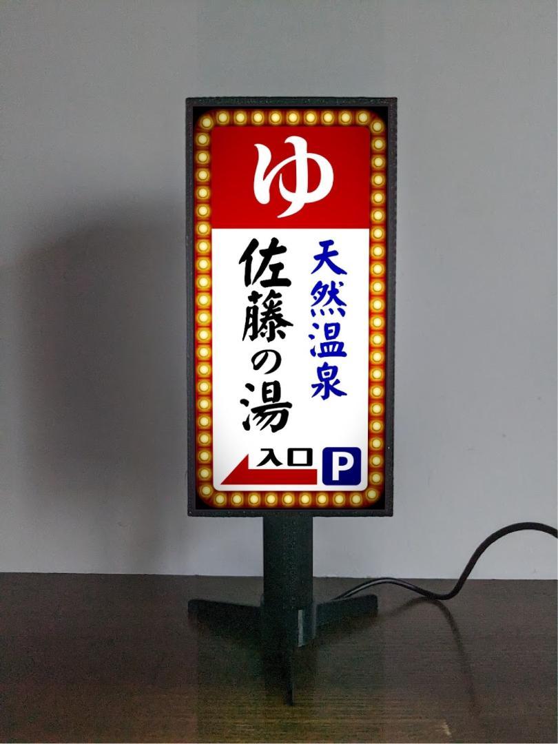 楽天市場】【名前変更無料◇ご購入後変更お伝え下さい】ゆ 温泉 銭湯