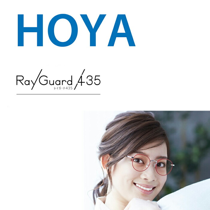 楽天市場】HOYA製レンズ専用オプション HOYA レイガード435【Ray Guard