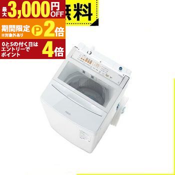 アクア洗濯機 8kg」の人気商品一覧 | 安い商品を通販サイトから探す