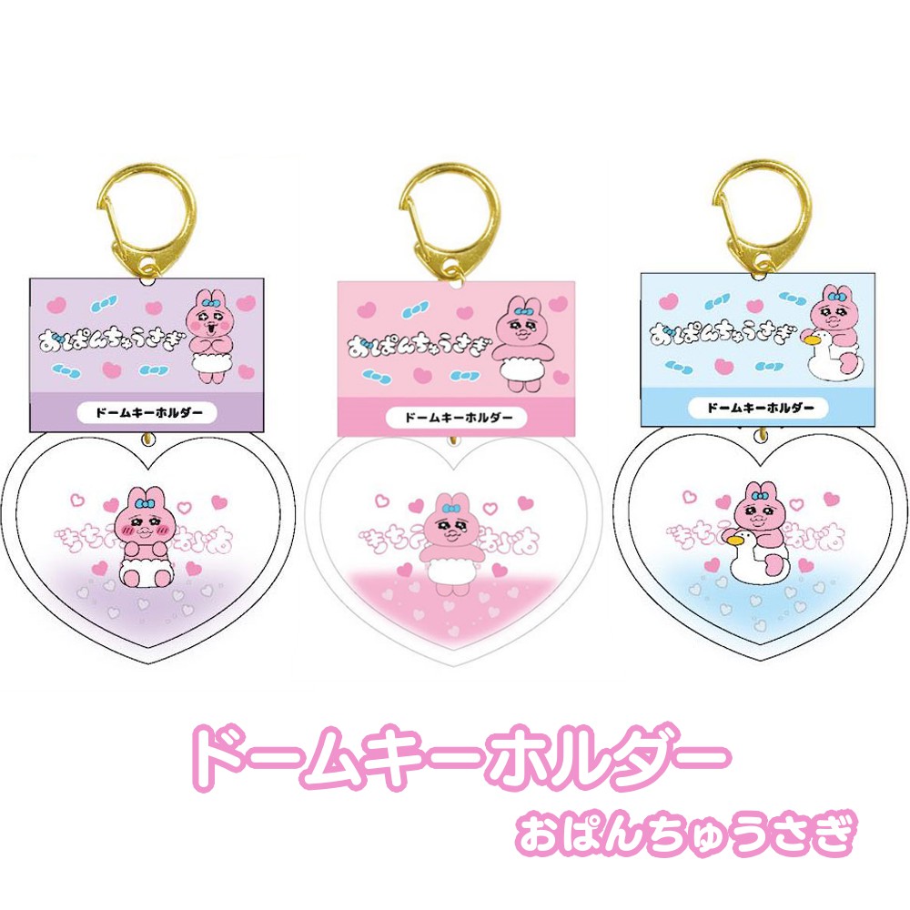 楽天市場】おぱんちゅうさぎ ドームキーホルダー キーホルダー