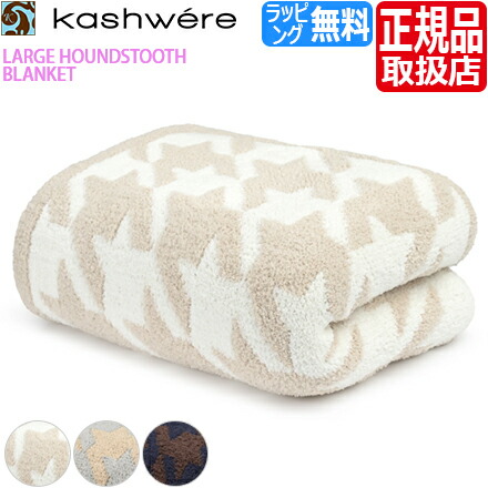 楽天市場】【ラッピング無料】 カシウエア ブランケット 千鳥格子