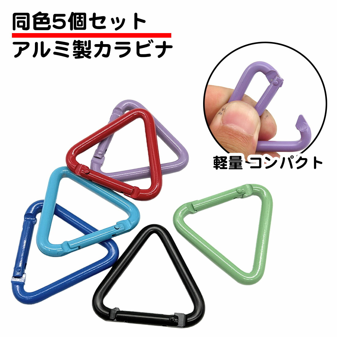 楽天市場】同色5個セット 三角 カラビナ 軽量 アルミ 40mm