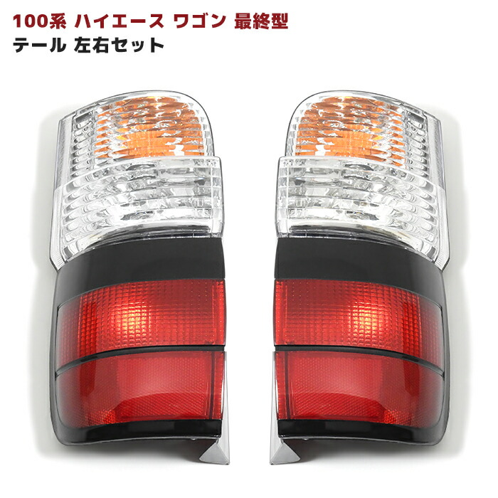 楽天市場】100系 ハイエース ワゴン 最終型 テールランプ 左右セット