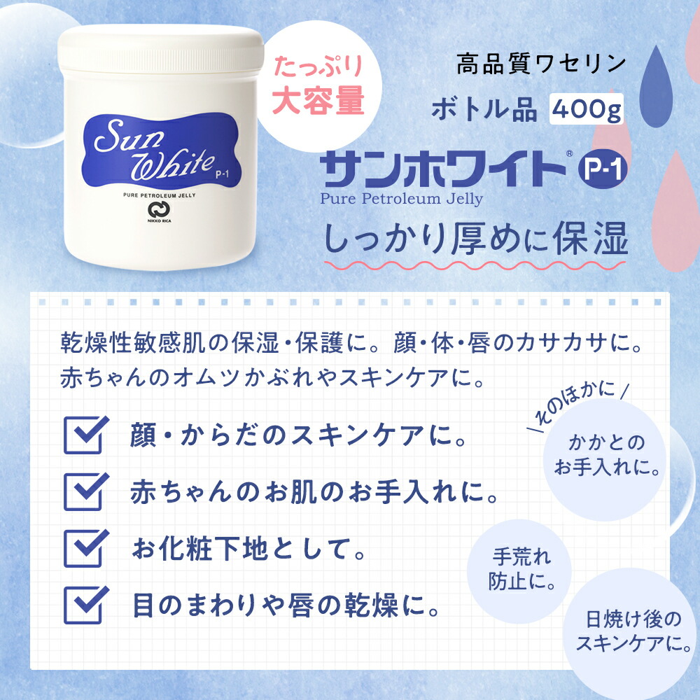 楽天市場】【 サンホワイト公式ショップ 】 ワセリン ボトル サン