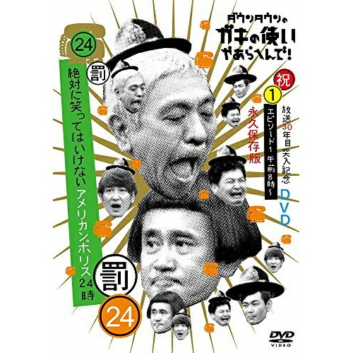 楽天市場】絶対に笑ってはいけないアメリカンポリス24時の通販