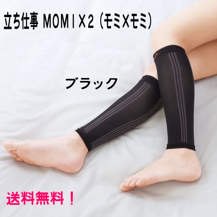 楽天市場】仕事中 ブラック 『 立ち仕事 MOMI×2 (モミモミ) ブラック