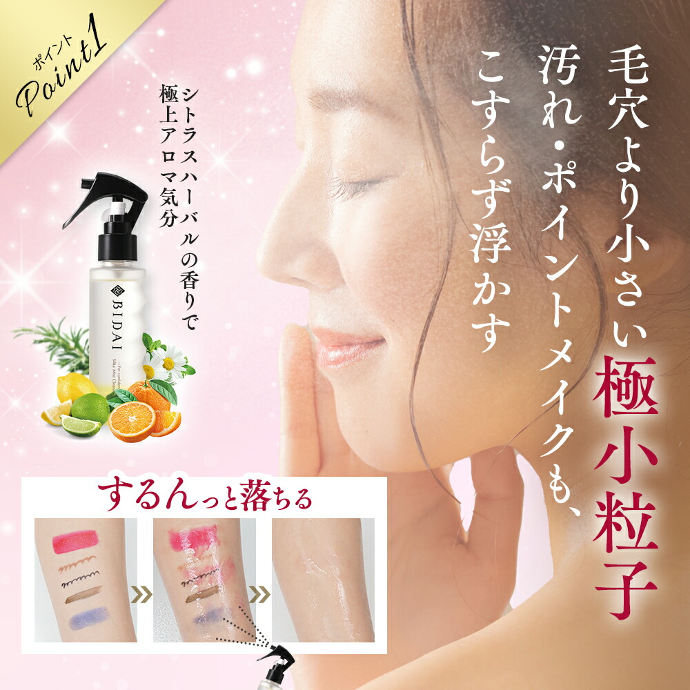 楽天市場】クレンジング オイル【BIDAI シルキーミストクレンジング