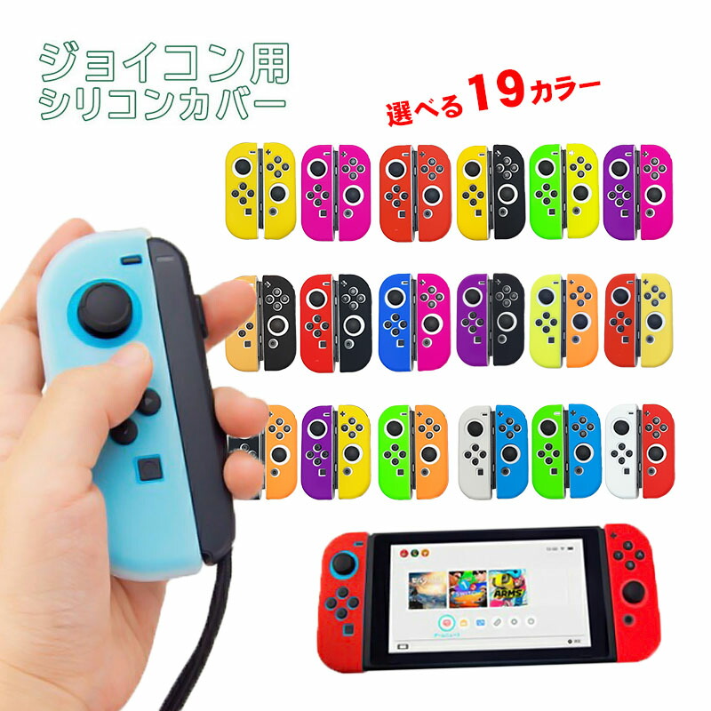 楽天市場】Nintendo Switch 有機ELモデル ジョイコンカバー 全19種類