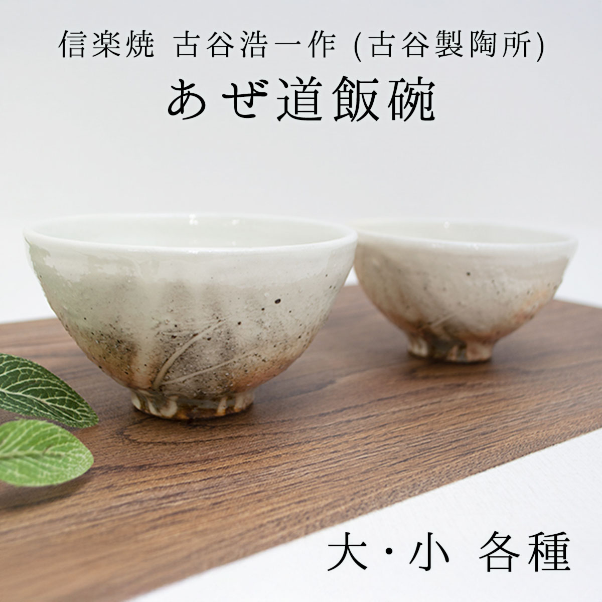 楽天市場】古谷浩一作(古谷製陶所) 信楽焼 あぜ道飯碗 大/小 各種