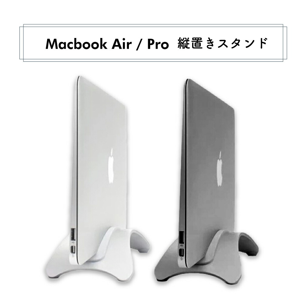 楽天市場】Apple Macbook Air Pro ノートパソコン スタンド 縦置き