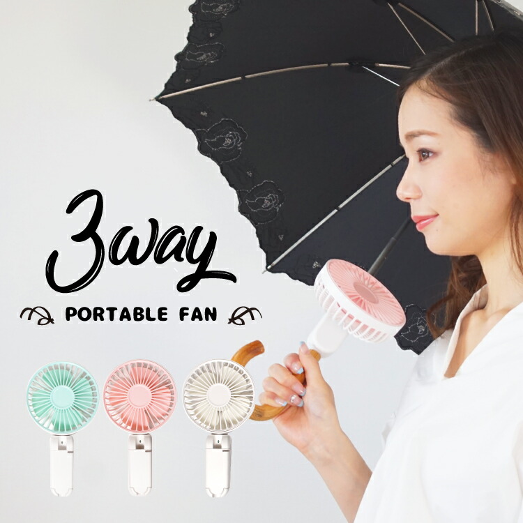 楽天市場】ハンディファン 3way 日傘に取り付けOK USB 充電式 日傘 傘