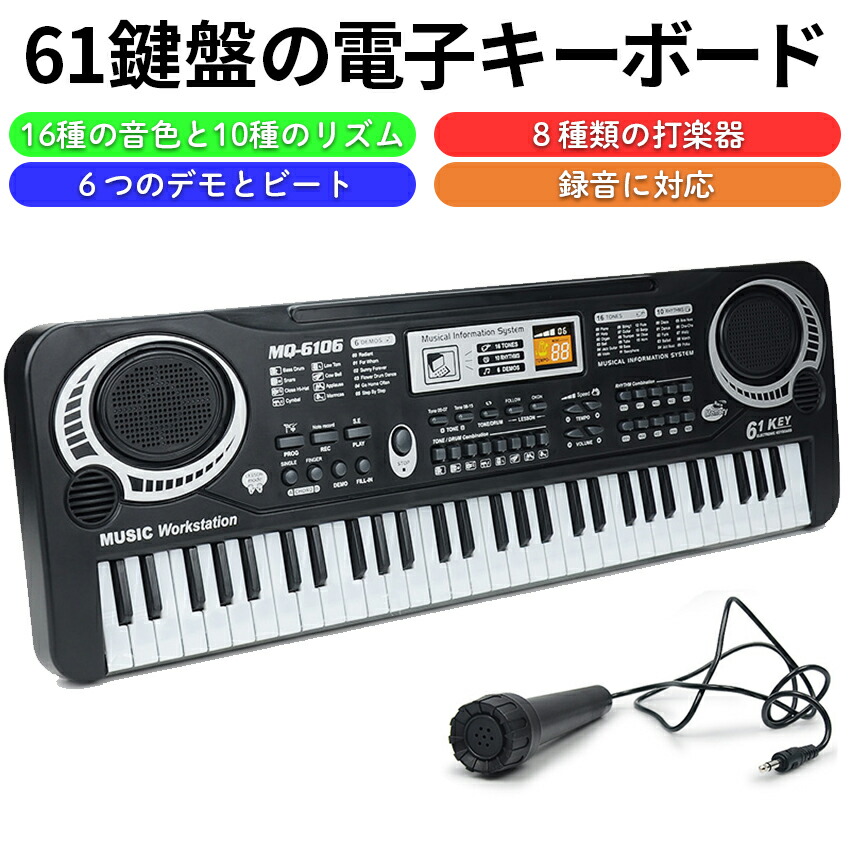 楽天市場】キーボードピアノ 電子キーボード 61鍵盤 電池式 キッズ