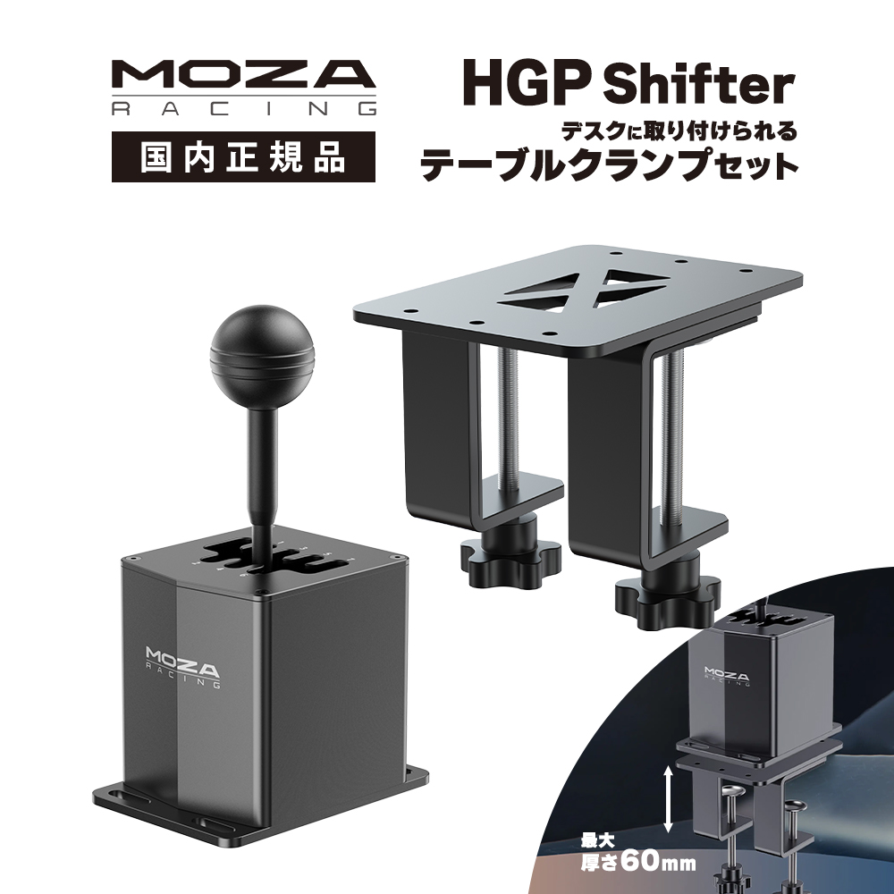 楽天市場】【国内正規品】MOZA HGP Shifter + テーブルクランプセット