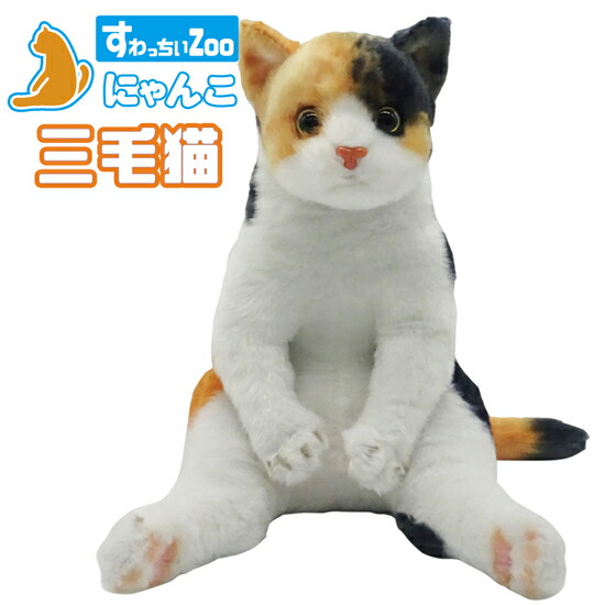 楽天市場】すわっちぃZoo にゃんこ 三毛猫 猫のぬいぐるみ スコ座り