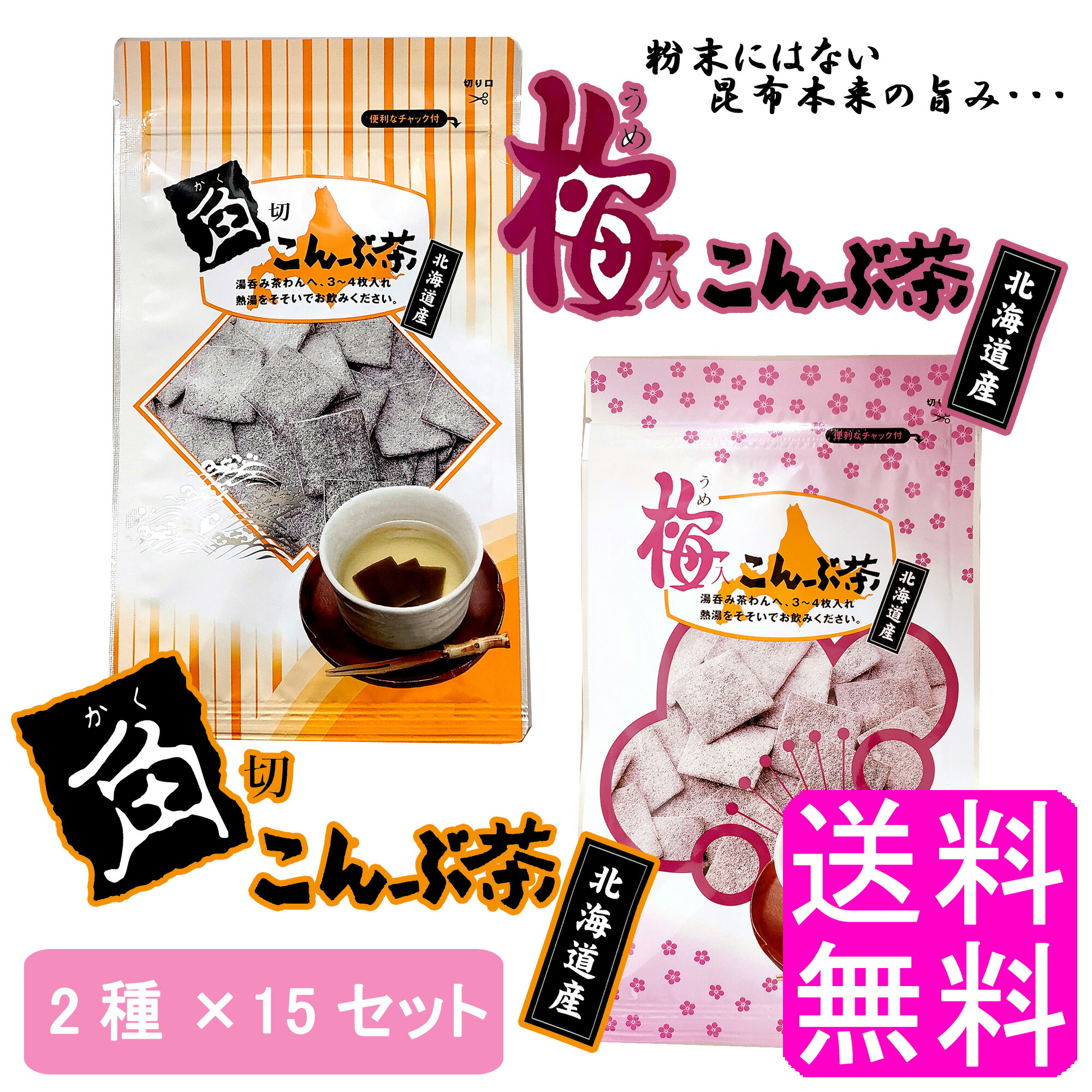 楽天市場】【送料無料】 角切こんぶ茶 梅入こんぶ茶 2種類 【15セット