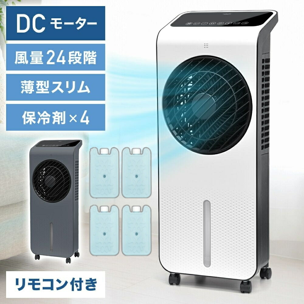 楽天市場】【3日20時~11,800円→10,620円】 冷風機 保冷剤 涼しい dc