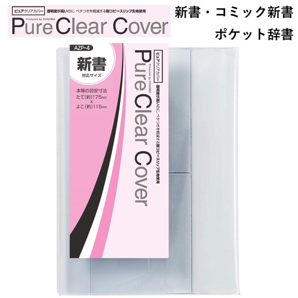 楽天市場】CONCISE コンサイス ピュアクリアカバー ( AZP-4 )【 新書