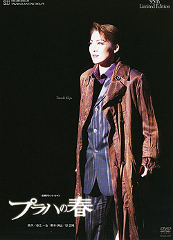 楽天市場】【宝塚歌劇】 プラハの春 【中古】【DVD】 : 宝塚歌劇