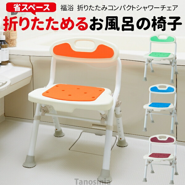 楽天市場】介護 風呂椅子 折り畳み 折りたたみコンパクトシャワー