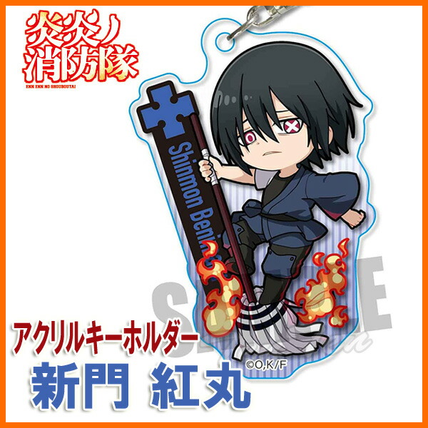 楽天市場】炎炎ノ消防隊 アクションシリーズ アクリルキーホルダー 新