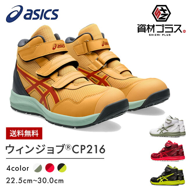 楽天市場】【即日発送可】アシックス asics 安全靴 モデル CP216