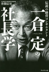 楽天市場】一倉定の社長学の通販