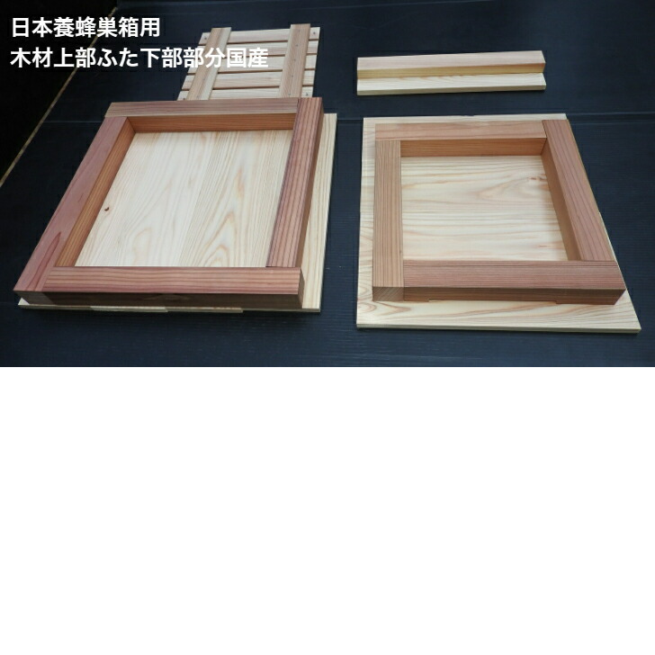 楽天市場】日本蜜蜂 蜂 巣箱用 木材 板 上部ふた下部部分日本養蜂 重箱