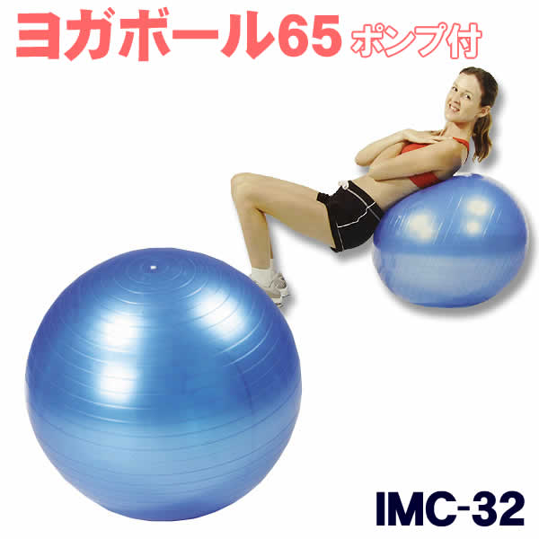 楽天市場】ヨガボール65 ポンプ付（IMC-32) : ウイッチ
