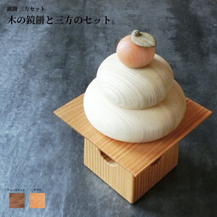 楽天市場】鏡餅 かがみもち 台 木製 【 鏡もち 三方セット 】 北海道