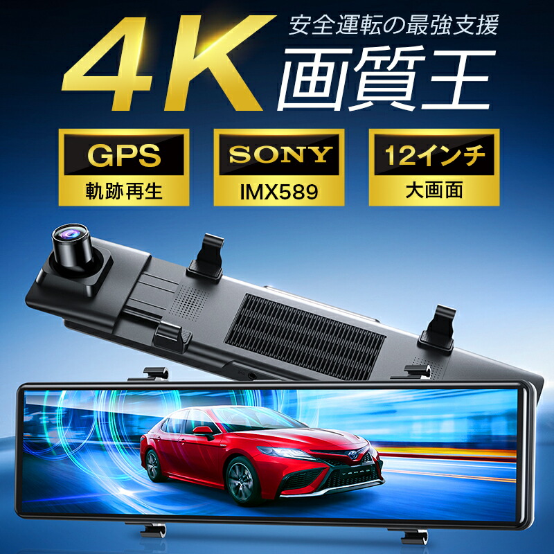 楽天市場】【4K画質王＆GPS追跡】 ドライブレコーダー ミラー型 前後 2