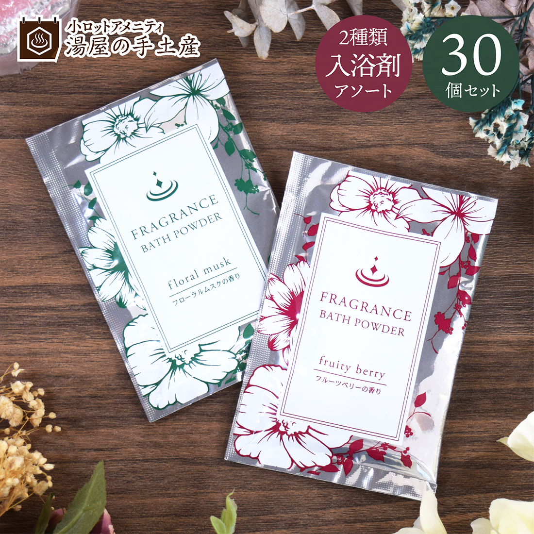楽天市場】フレグランスバスパウダー 2種アソート 30個セット | 入浴