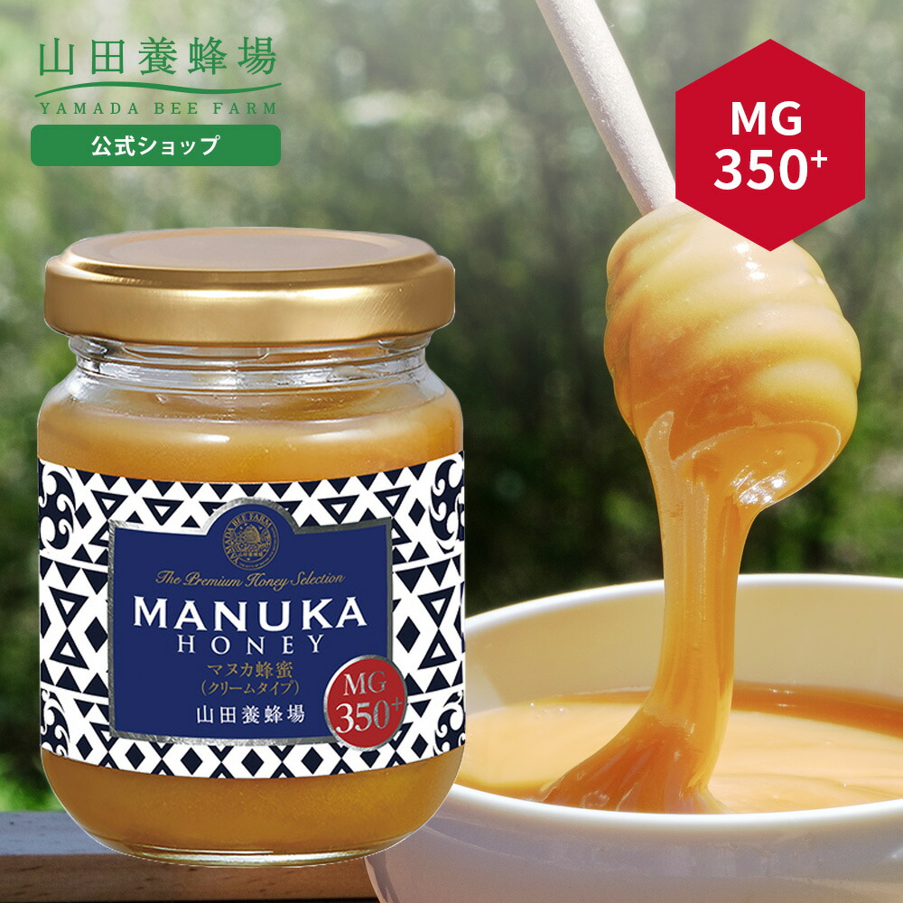 楽天市場】【山田養蜂場】 マヌカ蜂蜜 MG350+ ( クリームタイプ ) 100g