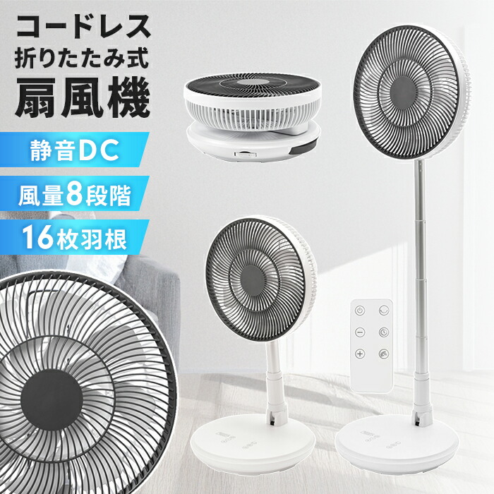 折り畳み扇風機 コードレス」の人気商品一覧 | 安い商品を通販サイト