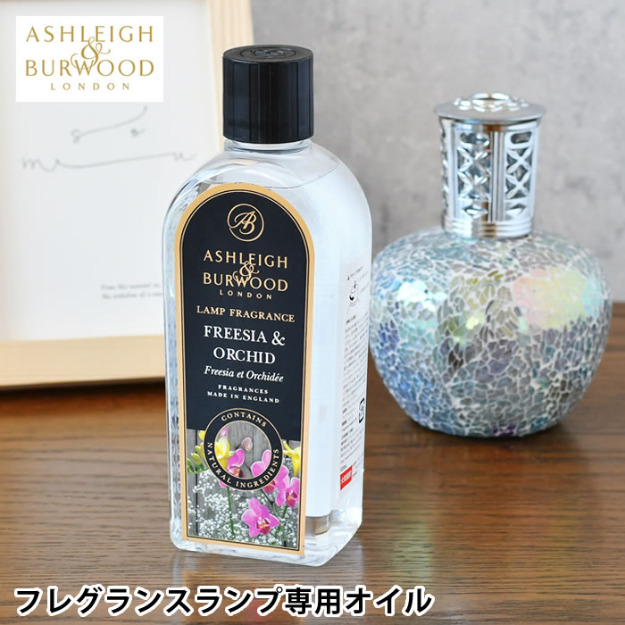 楽天市場】アシュレイ&バーウッド フレグランスランプ専用オイル 500ml