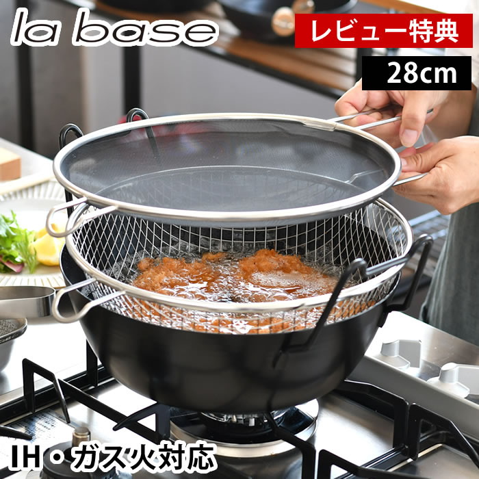 楽天市場】＼楽天1位／【レビュー特典付】ラバーゼ 揚げ鍋 28cm 3点