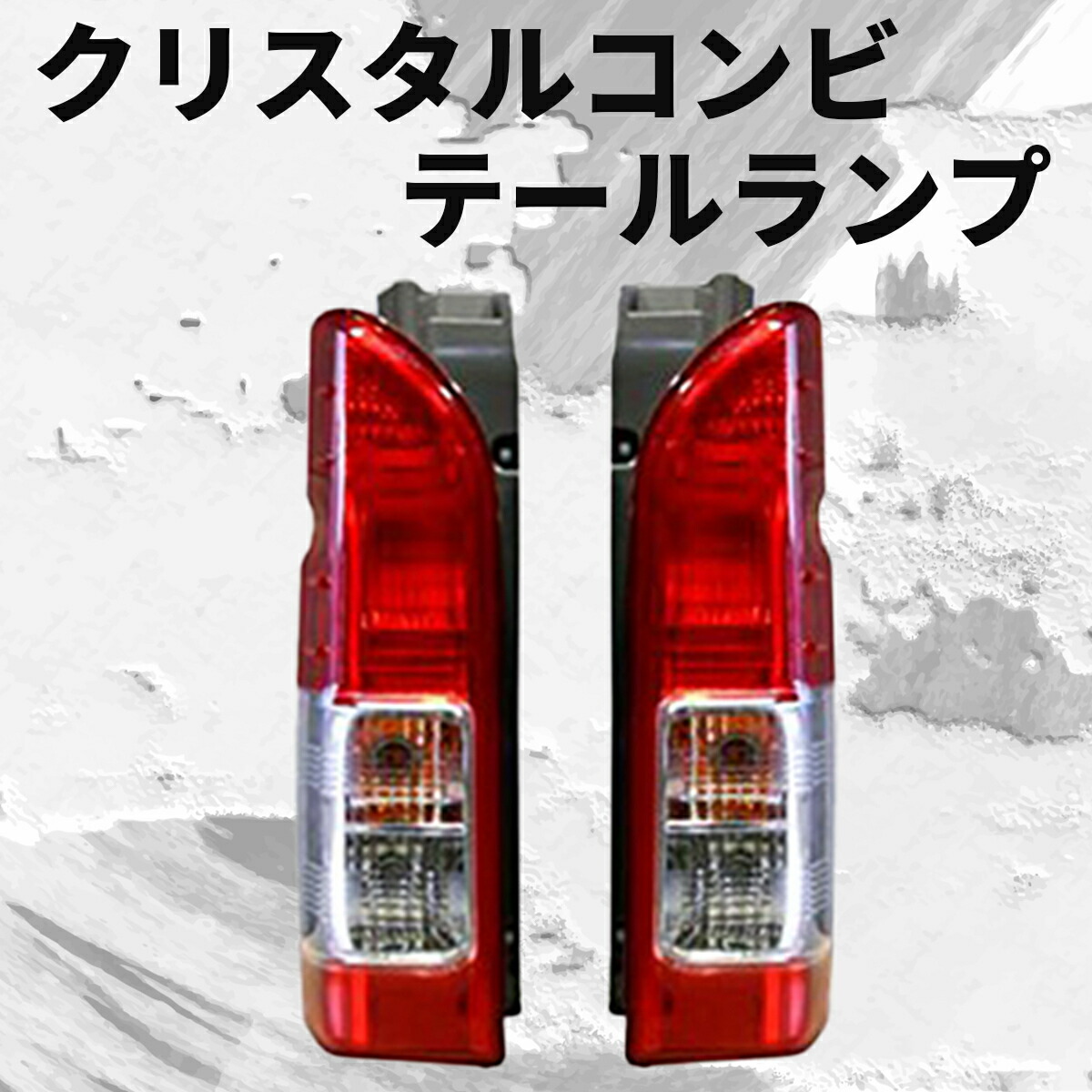 楽天市場】ハイエース テールランプ 純正 タイプ 車検 対応 補修 交換