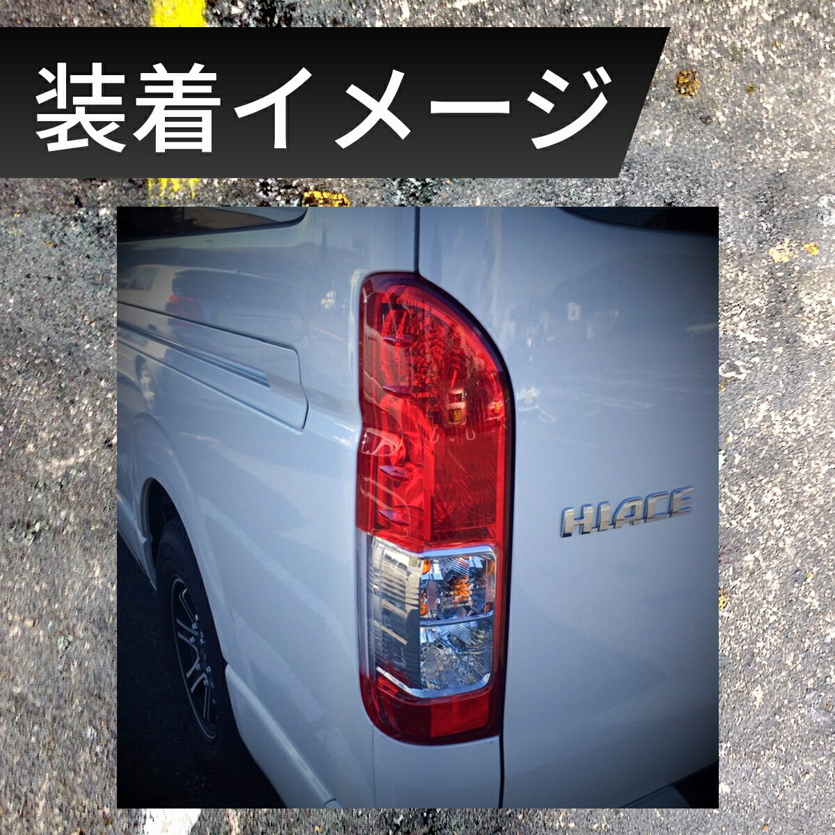 楽天市場】ハイエース 200系 テールランプ 純正 タイプ レジアスエース