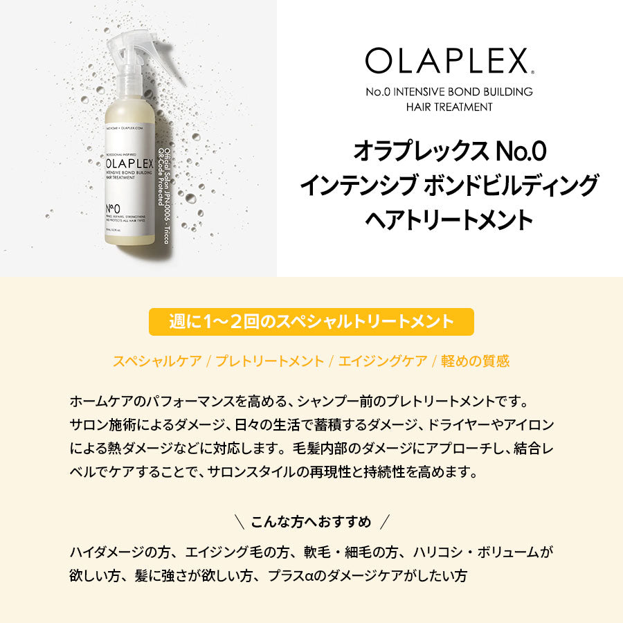 正規販売店】オラプレックス No.0 インテンシブ ボンドビルディング
