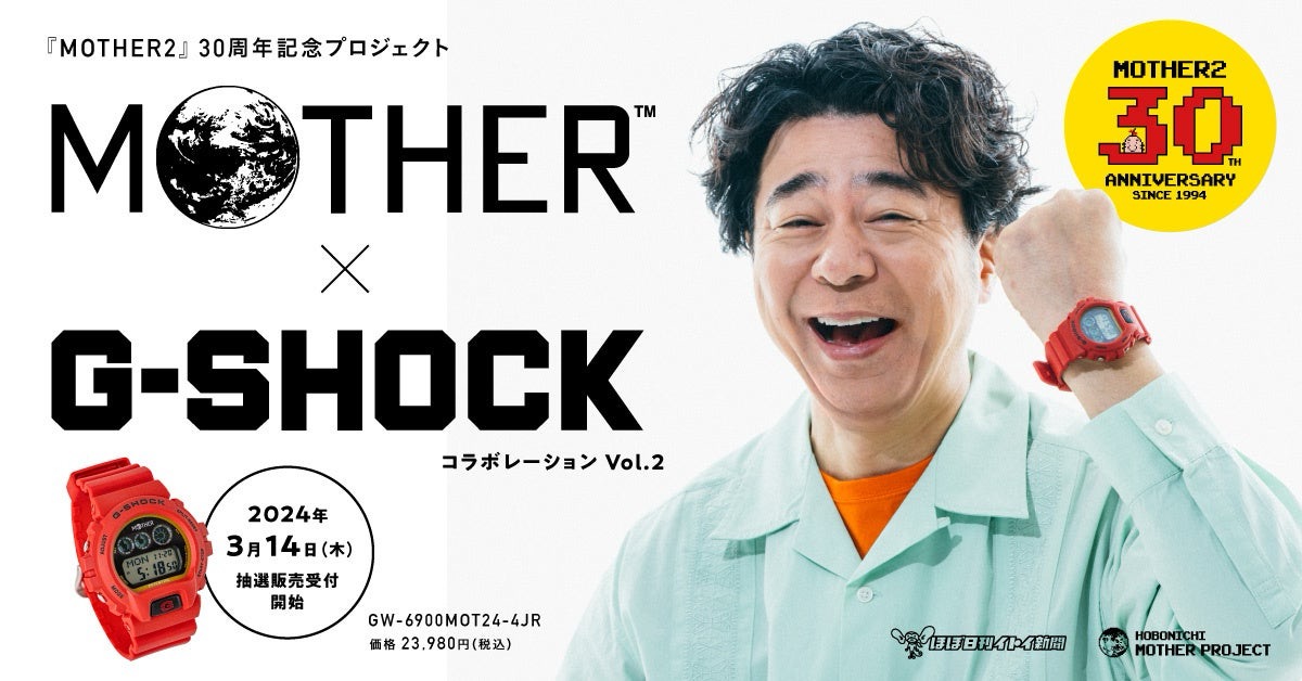 MOTHER × G-SHOCK 名作RPGとのコラボウォッチ第2弾が国内3月14日より